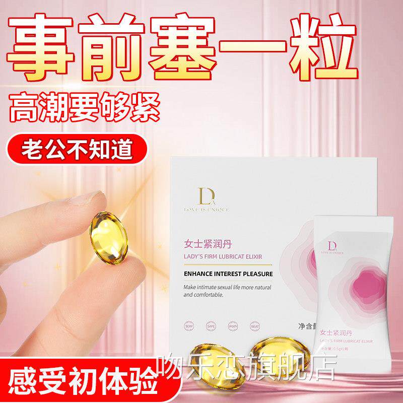 紧妇润高潮丸丹私密处瑾紧收致缩正品女性阴道干涩补水科凝胶抑菌