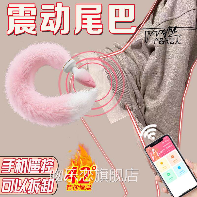远程异遥控SM狐狸尾巴肛塞后庭肛门情趣拉珠女用地调情玩具狗肛赛