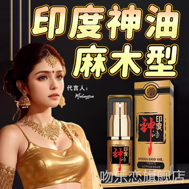 印度神油麻木型延世喷剂降龟头敏感度持低久不射男用正品廷时久硬
