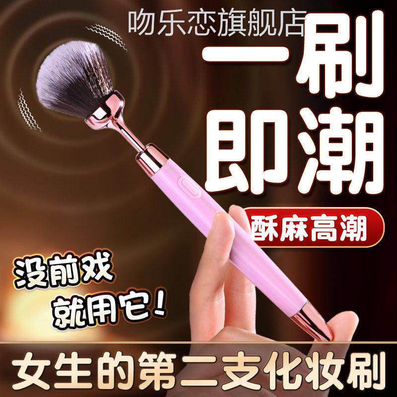 女用美妆振动情棒笔粉底毛刷女生调情挑逗振动棒趣玩具吻乐恋旗舰