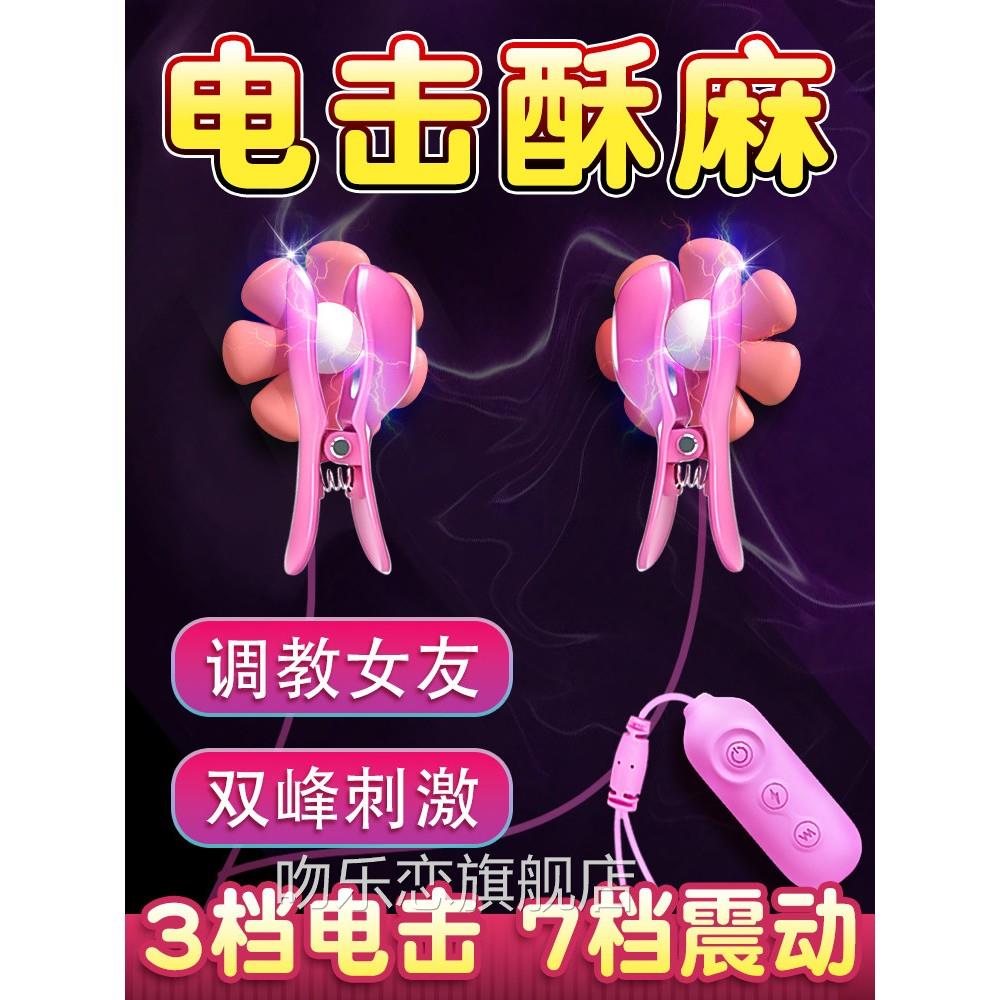 sm道具电击乳夹乳自慰器情趣用品夫妻共用助爱工具床房上挑逗男人