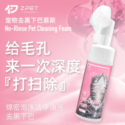 ZPET猫狗免洗慕斯去黑下巴抑菌