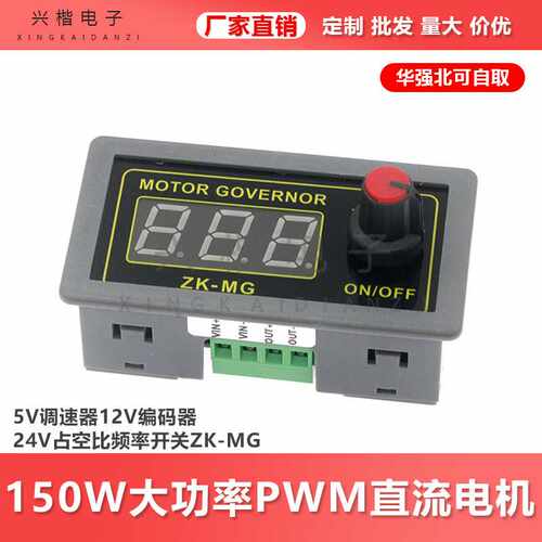 150W大功率PWM直流电机5V调速器12V编码器24V占空比频率开关ZK-MG