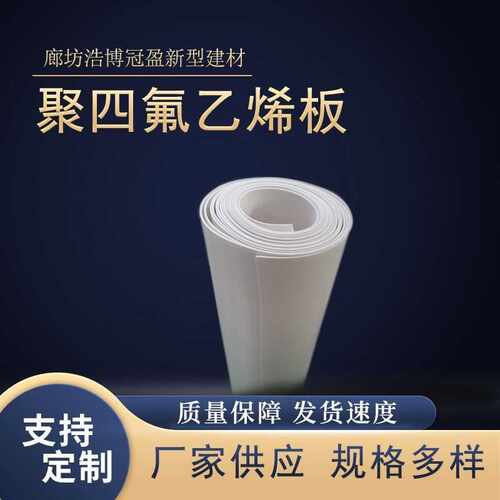 白色铁氟龙楼梯板四氟板减震垫板PTEF 聚四氟乙烯板耐腐蚀