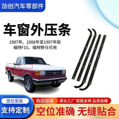 适用福特野马F150密封条1987-1997年款车窗外切水条