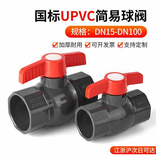 戎生UPVC简易球阀国标工业PVC管闸阀给水管阀门手动开关20 25 32