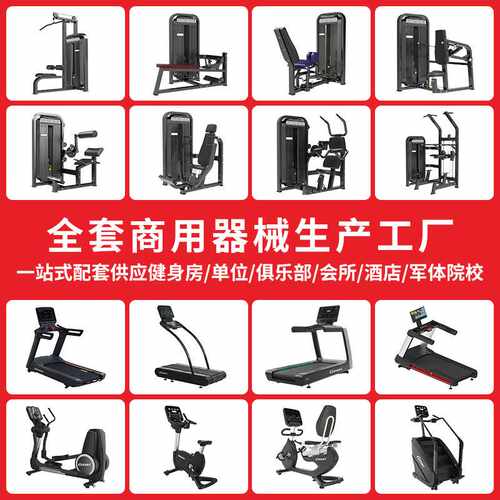 商用全套健身房器材跑步机动感单车单位俱乐部综合训练器