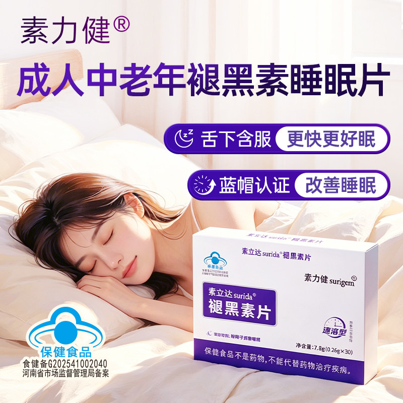 素力健褪黑素片即溶快速好眠改善睡眠成人男女中老年安睡整晚