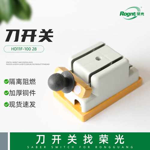 HD11F-100 28开启式刀开关单投防误型闸刀手动双投刀型闸刀刀开关