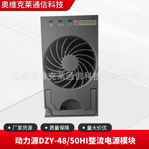动力源DZY-48/50TTI整流电源模块48V50A通信机柜嵌入式交转直系统