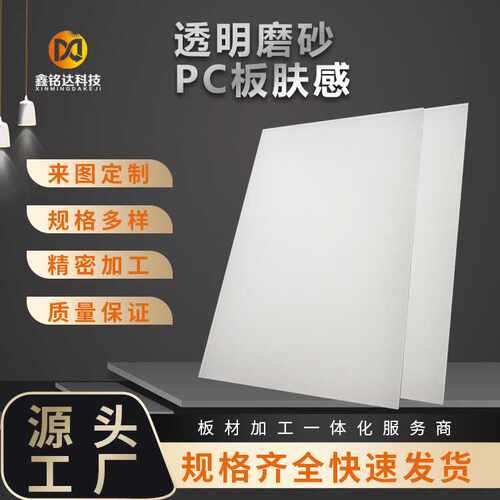 半透明双面磨砂肤感PC板家装面板防水防油PC磨砂板 尺寸加工