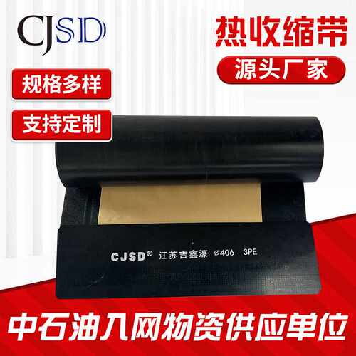 管道防腐3PE热收缩带辐射交联聚乙烯热缩带补口用输油输气管道