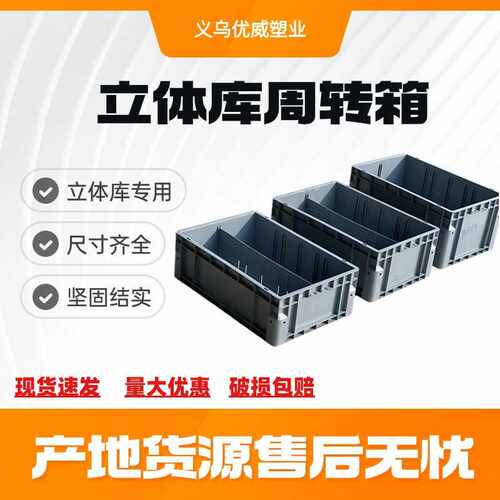 智能自动化仓储周转箱 立体库箱带隔板加强底可堆叠 平底加厚灰色