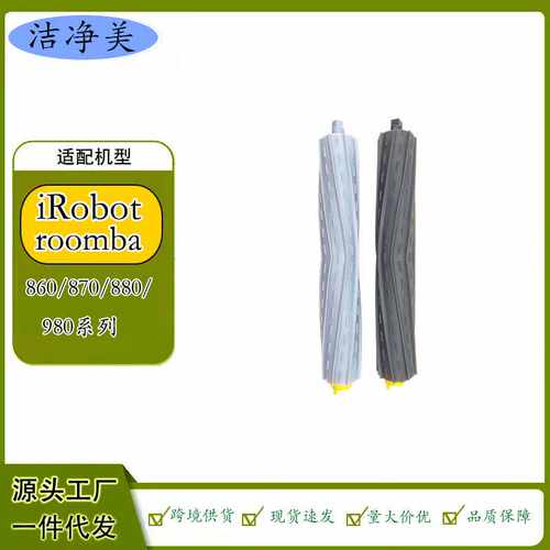 适配iRobot roomba扫地机器人主刷870 880 860 980系列双滚刷配件