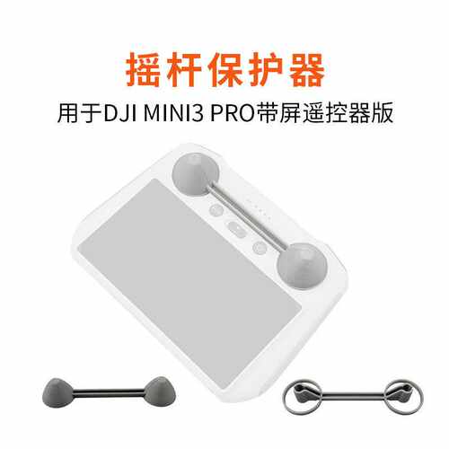 适用DJI Mini 34Pro遥控器DJI RC摇杆保护固定器支架配件防止晃动