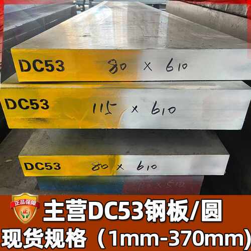 零切dc53模具钢圆棒光棒 抚顺dc53钢板材薄板 dc53精板硬料