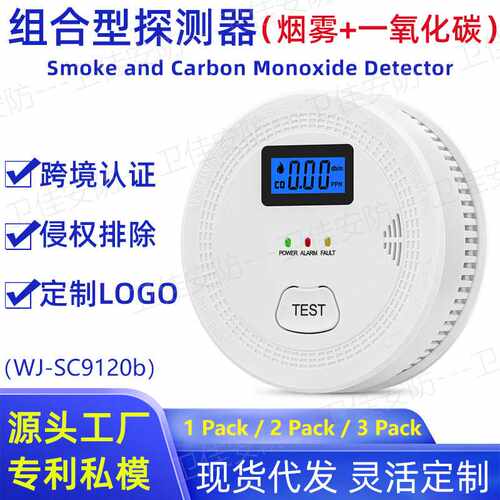 CO&smoke复合型烟雾和一氧化碳烟雾检测探测器