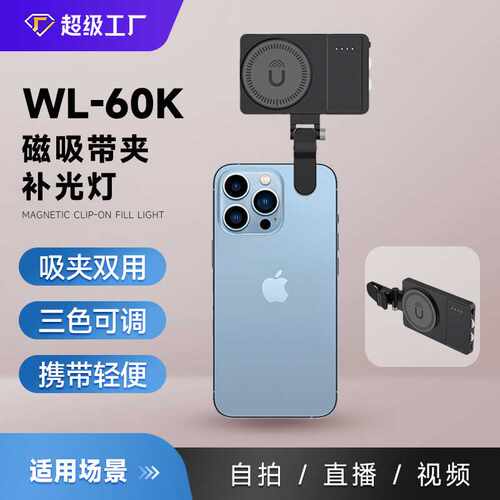 WL-60K口袋灯热卖轻薄款二合一磁吸带夹双用网红美颜摄影补光灯