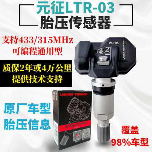 LAUNCH元征胎压传感器LTR-03汽车胎压传感器双频合一433/315MHZ