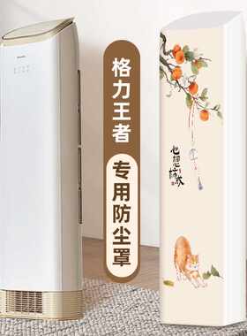 空调罩立式格力王者京致专用柜机空调罩全包防尘型号斜顶前方后圆