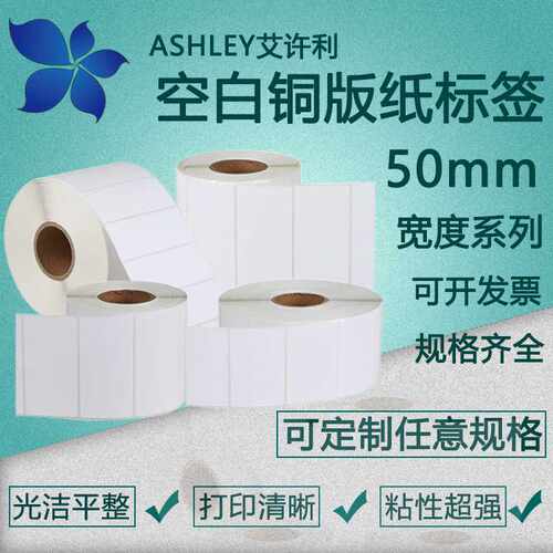 50宽铜版纸不干胶50*45*40*35*30*25*20条码纸空白标签贴纸