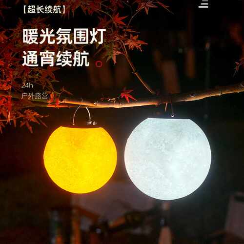 户外帐篷露营灯LED防水月球灯充电野营挂灯便携式氛围帐篷灯