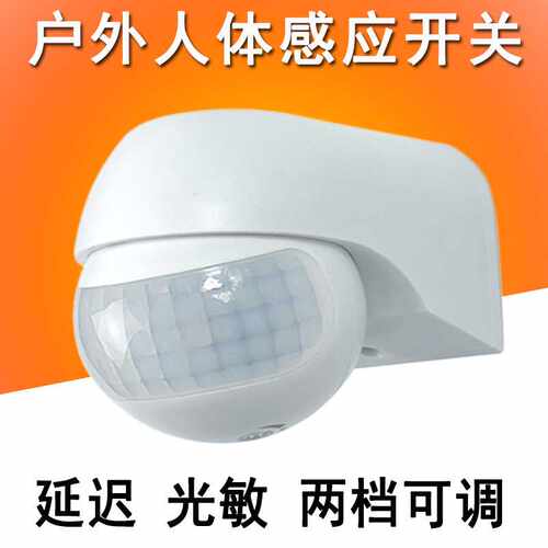 AC220V 户外防水红外感应器可调光敏延时明装广角人体感应开关器