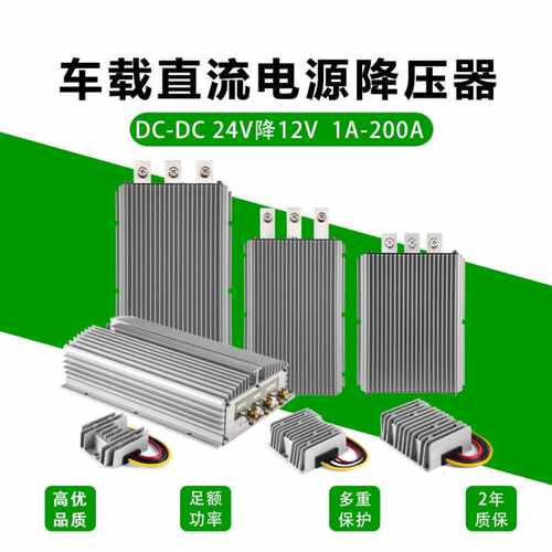 24V转12V5A~200A DC-DC车载电源转换器开关电源LED电源24变12伏