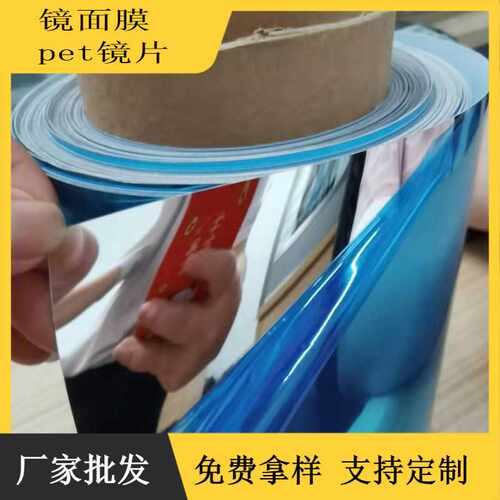 PET镜面纸 镜面PET反光纸 镀铝薄膜带胶PET镜片膜