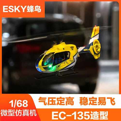 ESKY150EC蜂鸟遥控直升战斗飞机 航空航天模型仿像真机 玩具