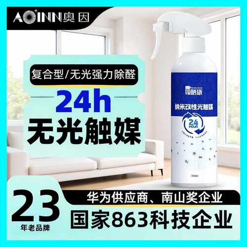 光触媒甲醛去除剂除甲醛新房专用除甲醛产品甲醛治理 除甲醛喷雾