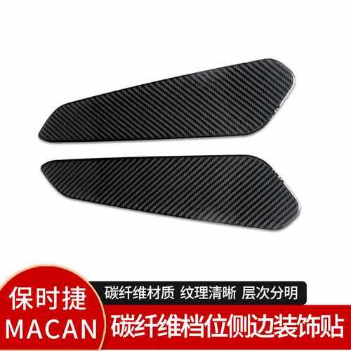 适用于保时捷 MACAN 2014-2021玛卡内饰改装真碳纤维档位侧边贴