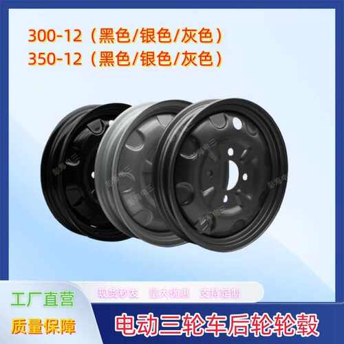 电动三轮车后轮轮毂300-12/350-12/375-12/400-12加厚铁钢圈全新