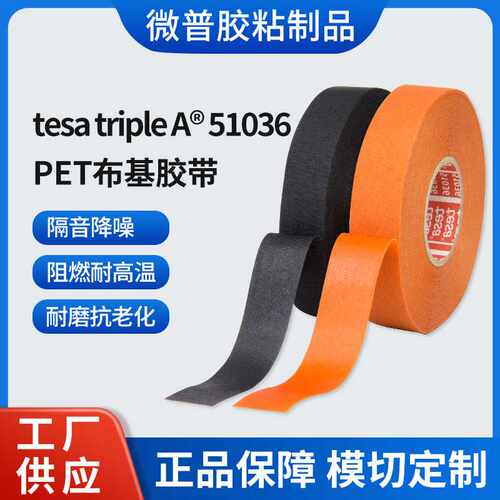 tesa德莎51036 布基电工汽车线束胶带万用胶带耐高温阻燃降噪耐磨