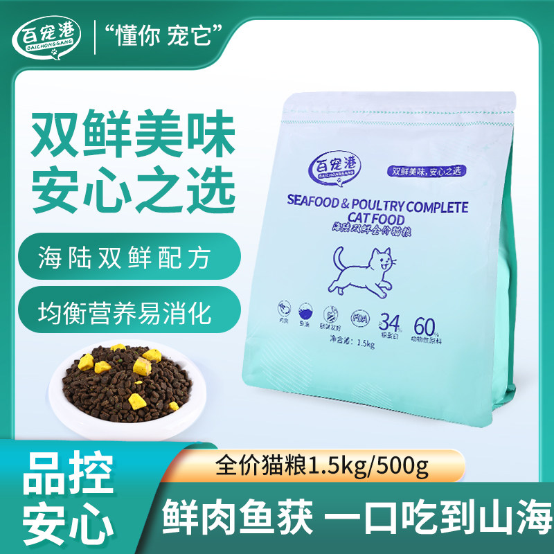 百宠港海陆双鲜全价猫粮无谷配方全阶段成幼猫通用均衡营养易消化