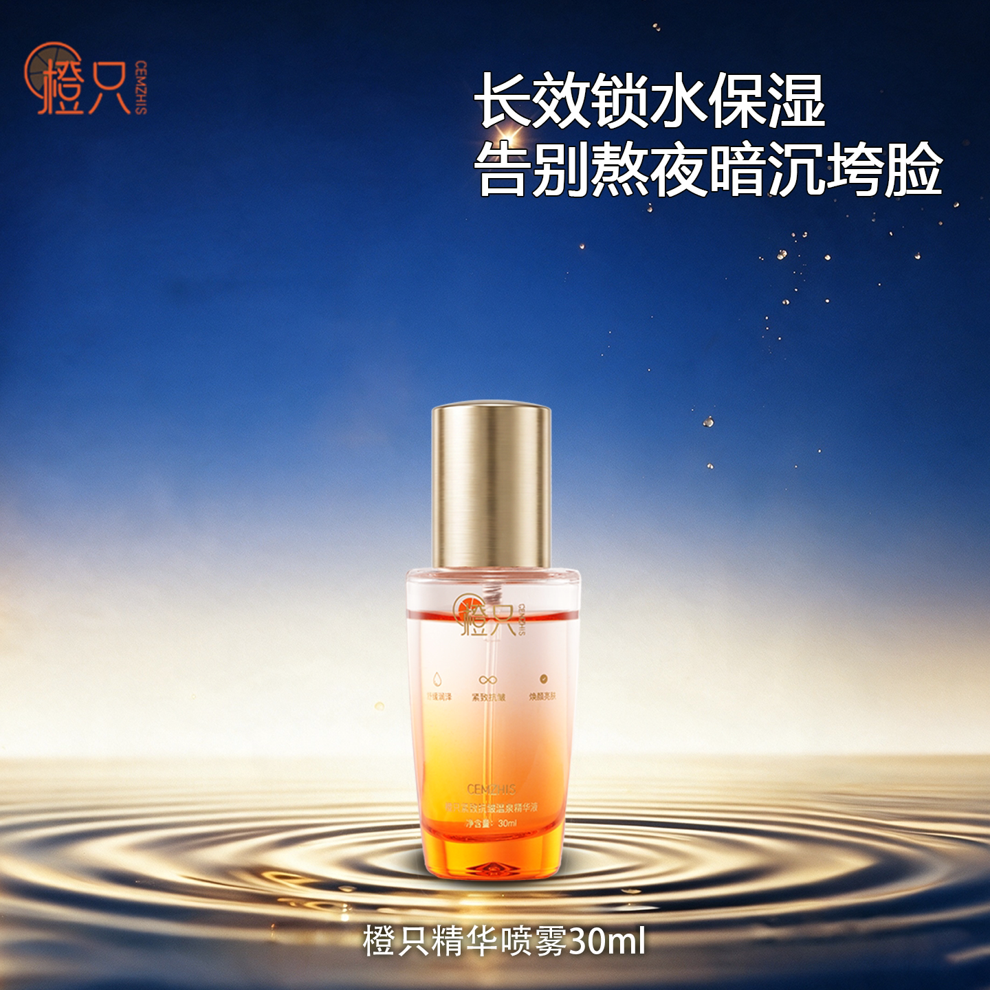 橙只CEMZHIS温泉水保湿精华提亮淡干纹紧致修护熬夜暗沉 精保实拍商品图