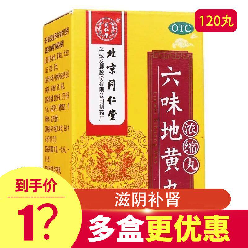 同仁堂六味地黄丸旗舰店正品补肾头晕耳鸣补肾虚肾