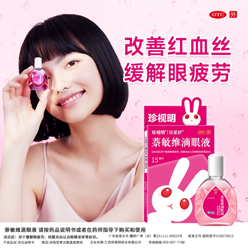 珍视明红眼兔萘敏维滴眼液15m眼