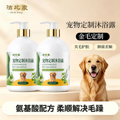 洁比象金毛犬专用氨基酸沐浴露