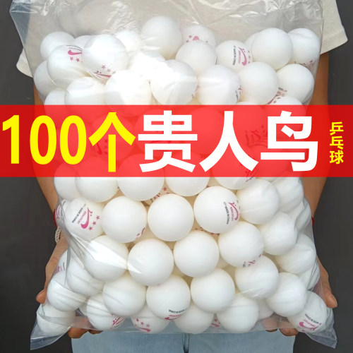 正品贵人鸟三星级乒乓球40+训练