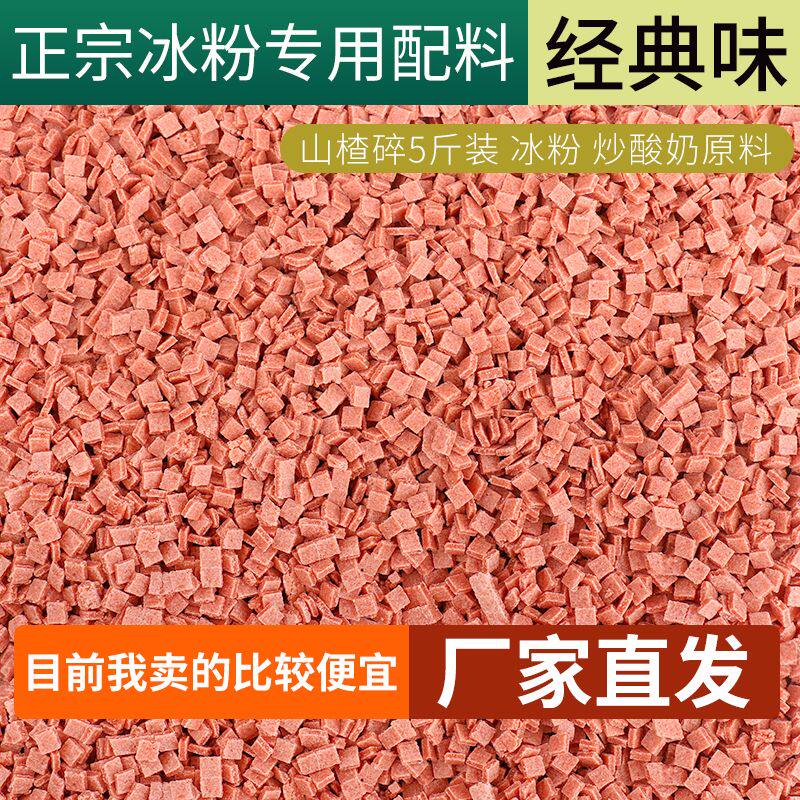 山楂碎片丁炒酸奶原料山楂碎碎粒山楂类制品