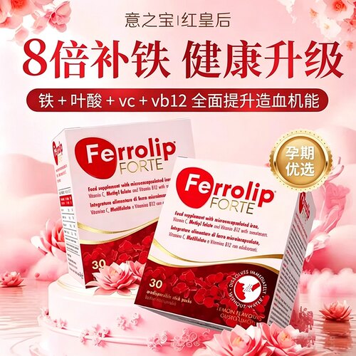 意之宝红皇后育血粉Ferrolip补铁
