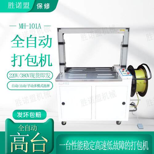 电商MH101A全自动打包机捆扎机快递纸箱免扣热熔打包带PP带捆包机