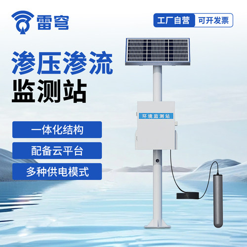 【咨询享折扣】渗压渗流监测站