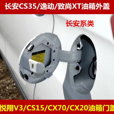 长安CS35油箱门逸动致尚XT油箱外盖悦翔V3CS15CX70CX20油箱门盖