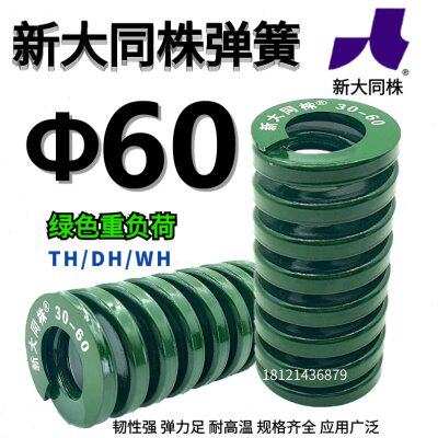 新大同弹簧 大同 模具弹簧 新大同株弹簧 TH绿色弹簧Φ60*60-300