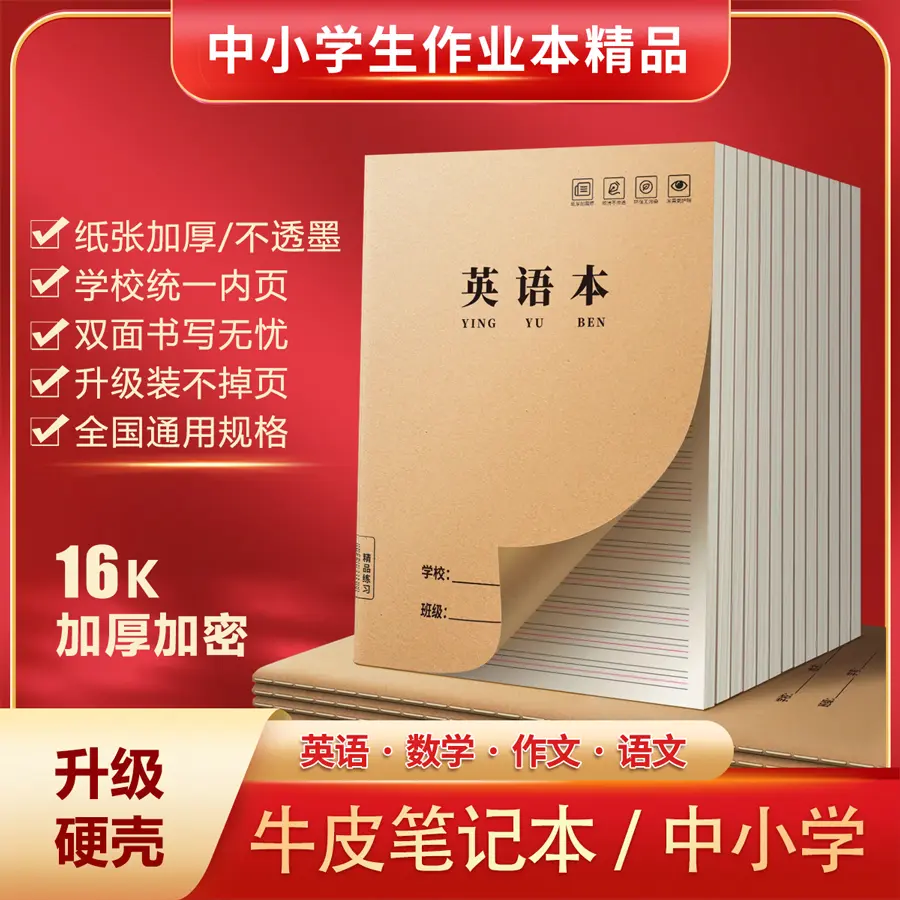 英语本16K作业本牛皮加厚款米黄横线练习本笔记本作文批发错题本K