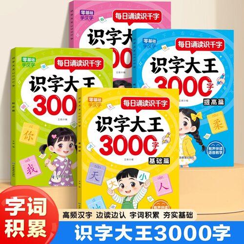 【下单立减50】识字大王3000字认字识千字幼小衔接早教启蒙书ZF