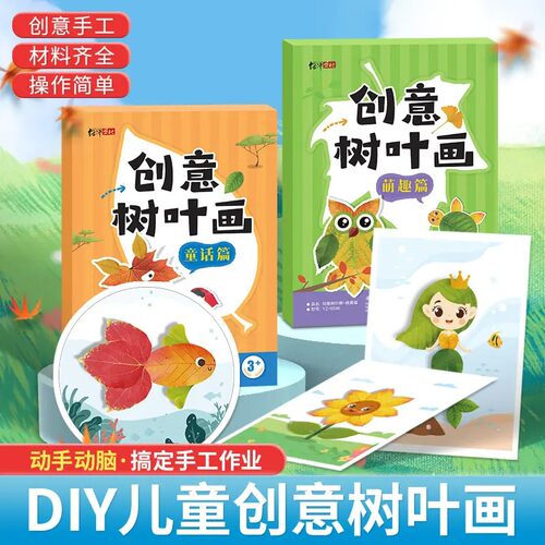 【下单立减50】 创意树叶画幼儿园儿童手工DIY树叶拼贴本送胶棒KP