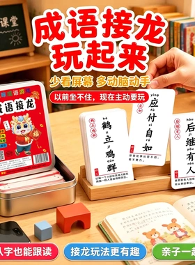 【下单立减50】成语接龙学拼音成语趣味学成语3岁+早教亲子教具KP